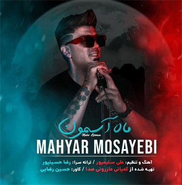 مهیار مسیبی ماه آسمون